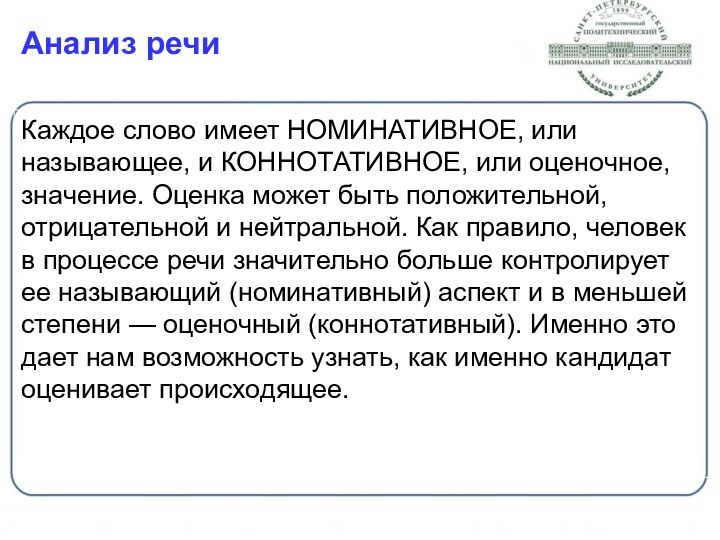 Анализ речиКаждое слово имеет НОМИНАТИВНОЕ, или называющее, и КОННОТАТИВНОЕ, или оценочное, значение.