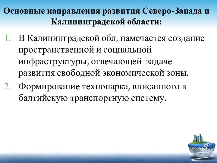 Основные направления развития Северо-Запада и Калининградской области:В Калининградской обл, намечается создание пространственной