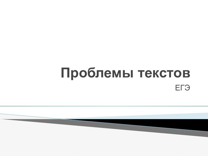 Проблемы текстовЕГЭ