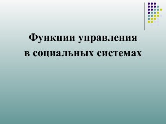 Функции управления в социальных системах