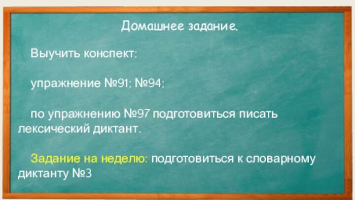 Домашнее задание. Выучить конспект; упражнение №91; №94; по упражнению №97 подготовиться писать