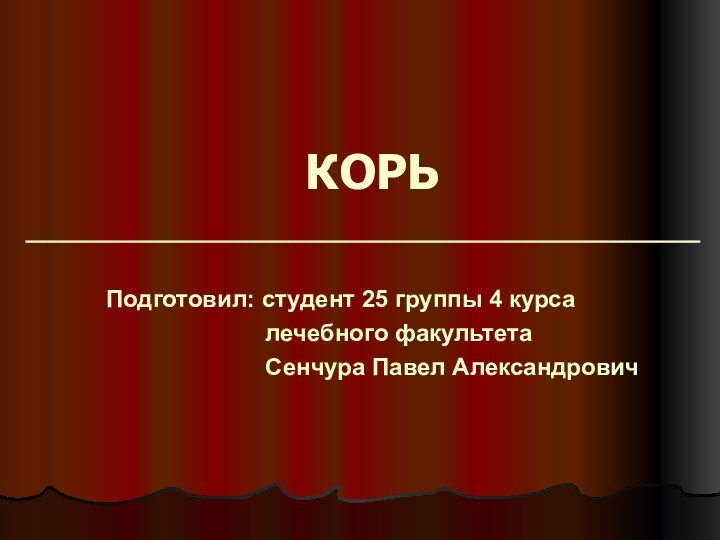 КОРЬПодготовил: студент 25 группы 4 курса