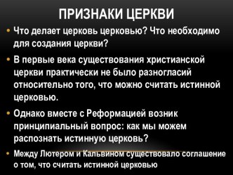 Признаки церкви