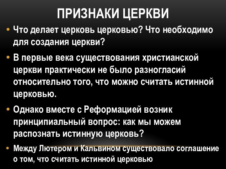 ПРИЗНАКИ ЦЕРКВИЧто делает церковь церко­вью? Что необходимо для создания церкви?В первые века