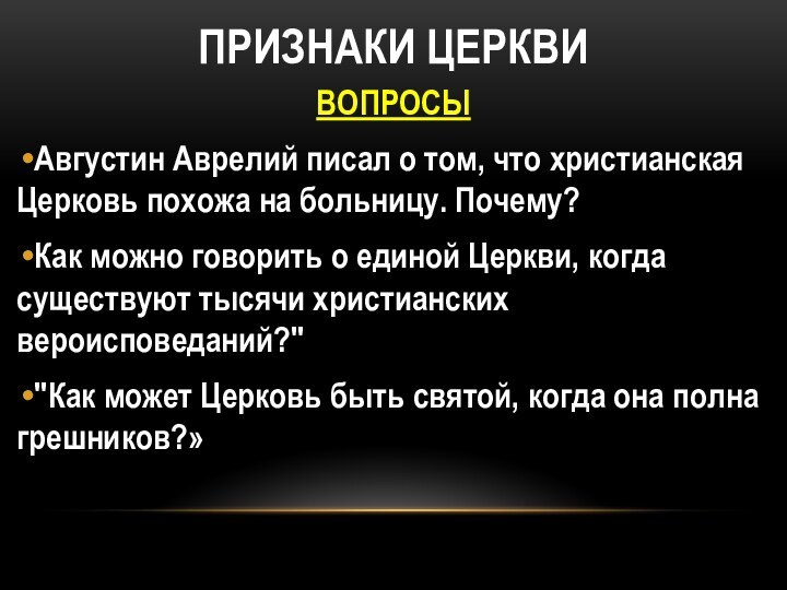 ПРИЗНАКИ ЦЕРКВИВОПРОСЫАвгустин Аврелий писал о том, что христианская Церковь похожа на больницу.