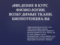 Введение в курс физиологии. Возбудимые ткани. Биопотенциалы