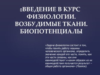 Введение в курс физиологии. Возбудимые ткани. Биопотенциалы