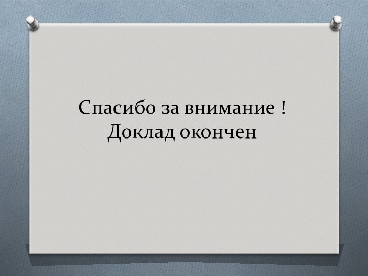 Спасибо за внимание !  Доклад окончен