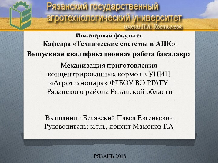 Механизация приготовления концентрированных кормов в УНИЦ «Агротехнопарк» ФГБОУ ВО РГАТУ  Рязанского