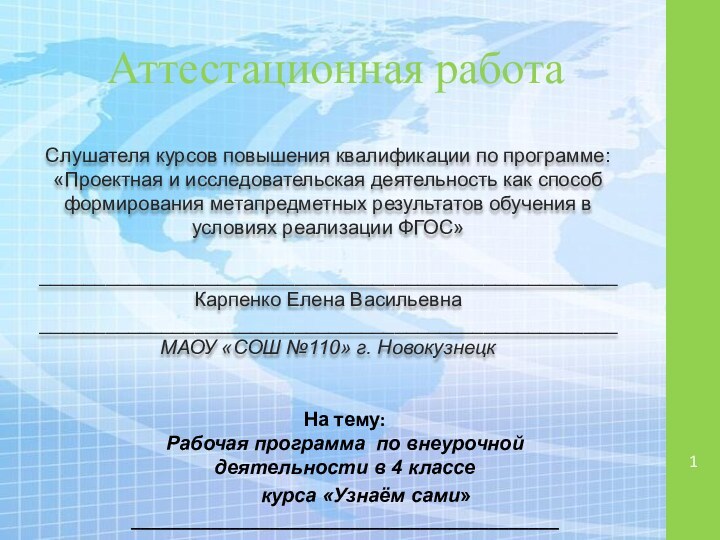 Аттестационная работаСлушателя курсов повышения квалификации по программе:«Проектная и исследовательская деятельность как способ