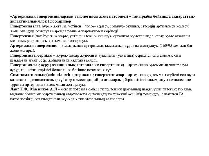 «Артериялық гипертензиялардың этиологиясы және патогенезі » тақырыбы бойынша ақпараттық-дидактикалық блок ГлоссарилерГипертония (лат.