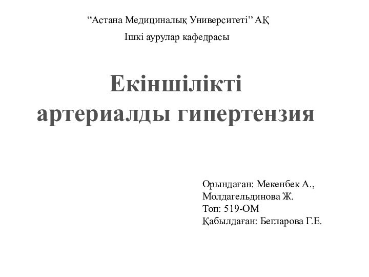 Екіншілікті артериалды гипертензия“Астана Медициналық Университеті” АҚІшкі аурулар кафедрасыОрындаған: Мекенбек А., Молдагельдинова Ж.Топ: 519-ОМҚабылдаған: Бегларова Г.Е.