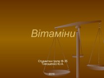 Вітаміни. Ідентифікация