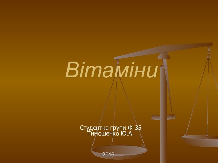 Вітаміни Студентка групи Ф-35 Тимошенко Ю.А.2016