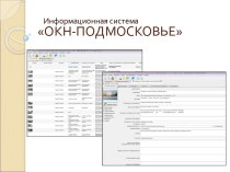 Информационная система ОКН-Подмосковье