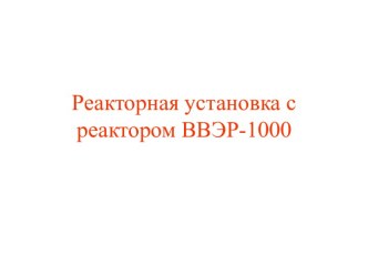 Реакторная установка с реактором ВВЭР-1000