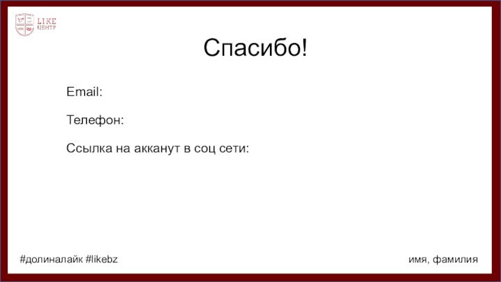 Спасибо!Email:Телефон: Ссылка на акканут в соц сети:имя, фамилия #долиналайк #likebz