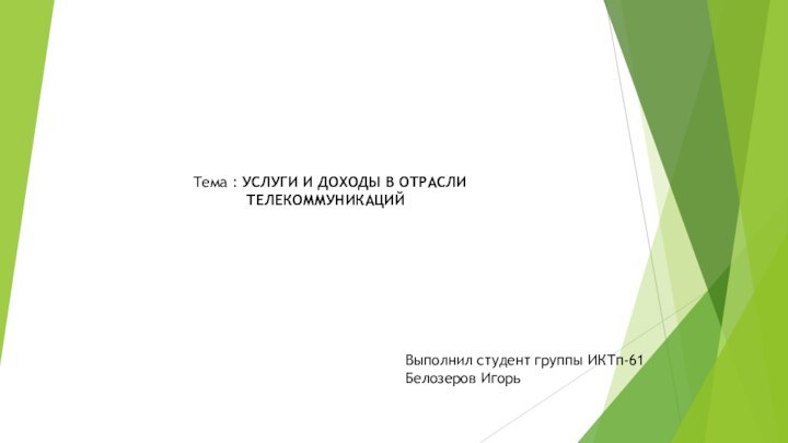 Тема : УСЛУГИ И ДОХОДЫ В ОТРАСЛИ