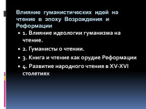 Влияние гуманистических идей на чтение в эпоху Возрождения и Реформации