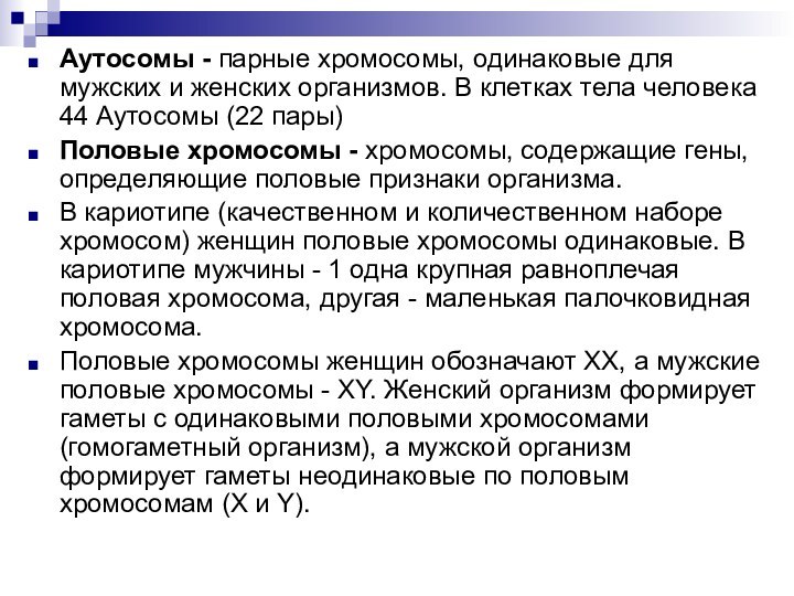 Аутосомы - парные хромосомы, одинаковые для мужских и женских организмов. В клетках тела