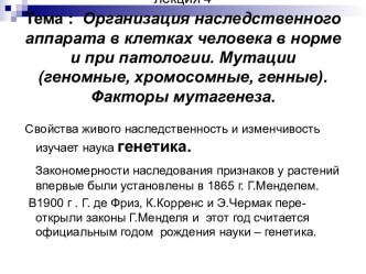 Организация наследственного аппарата в клетках человека в норме и при патологии. Мутации (геномные, хромосомные, генные)