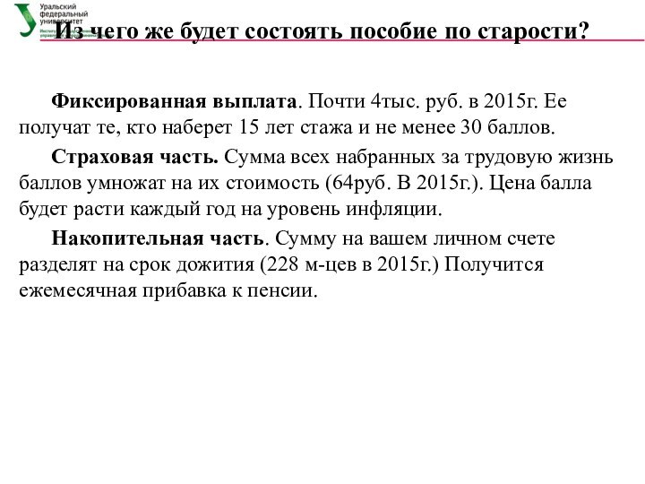 Из чего же будет состоять пособие по старости?	Фиксированная выплата. Почти 4тыс. руб.