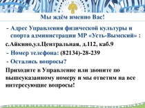 Управления физической культуры и спорта администрации МР Усть-Вымский (для абитуриентов)