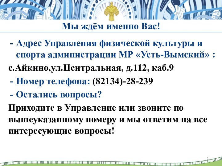 Мы ждём именно Вас! Адрес Управления физической культуры и спорта администрации МР