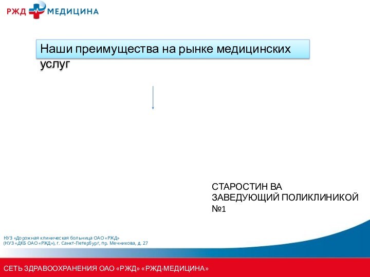 СТАРОСТИН ВАЗАВЕДУЮЩИЙ ПОЛИКЛИНИКОЙ №1Наши преимущества на рынке медицинских услуг