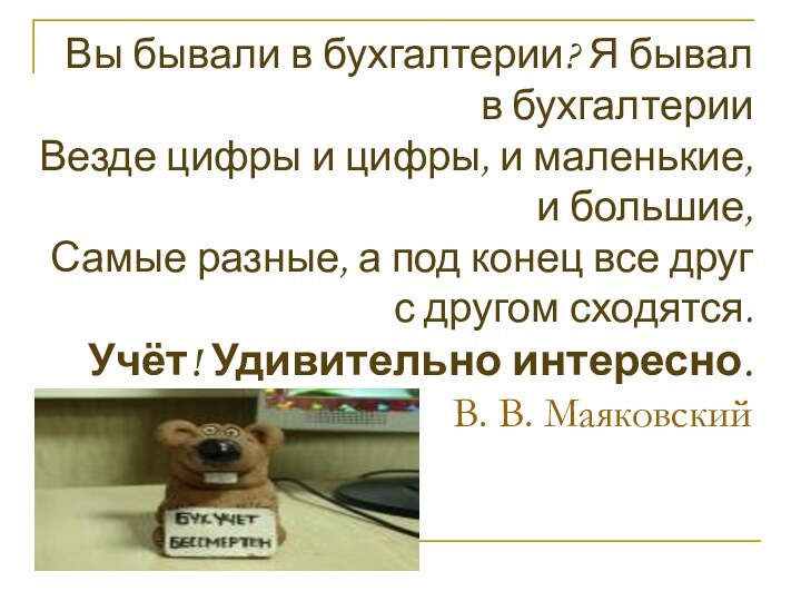 Вы бывали в бухгалтерии? Я бывал в бухгалтерии Везде цифры и цифры,