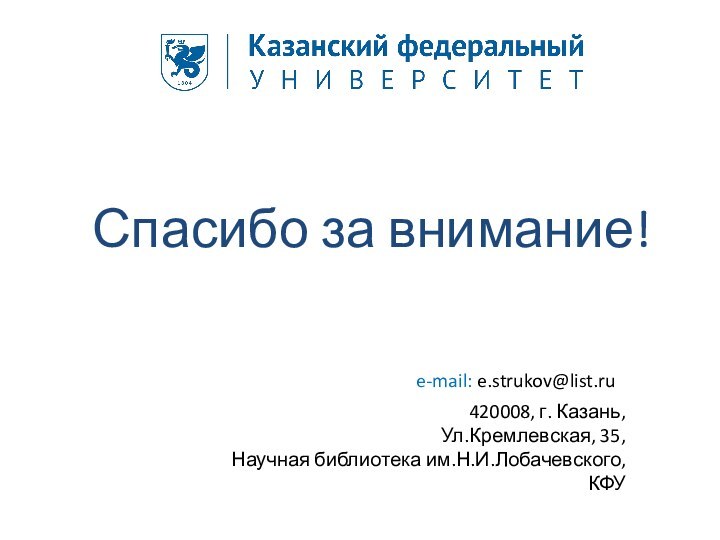 Спасибо за внимание!420008, г. Казань,Ул.Кремлевская, 35,Научная библиотека им.Н.И.Лобачевского, КФУe-mail: e.strukov@list.ru