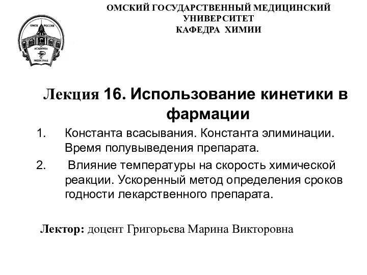 ОМСКИЙ ГОСУДАРСТВЕННЫЙ МЕДИЦИНСКИЙ УНИВЕРСИТЕТ КАФЕДРА ХИМИИ Лекция 16. Использование кинетики в фармацииКонстанта