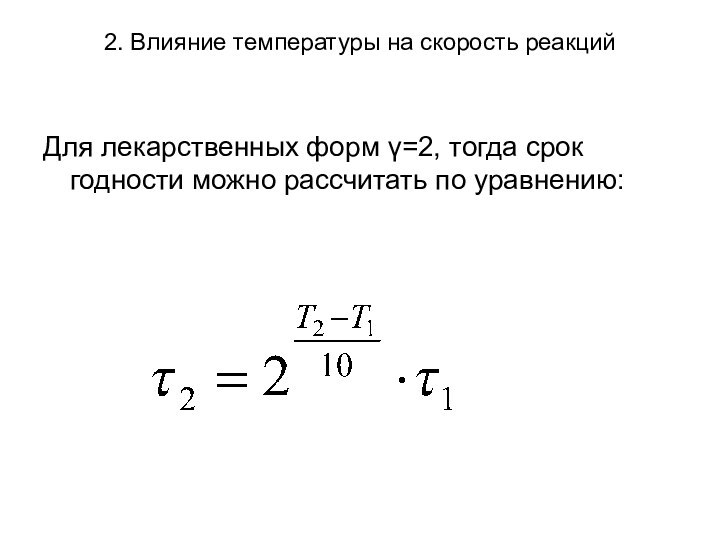 2. Влияние температуры на скорость реакцийДля лекарственных форм γ=2, тогда срок годности можно рассчитать по уравнению: