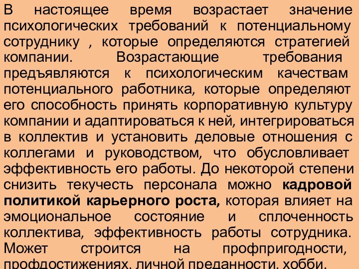 В настоящее время возрастает значение психологических требований к потенциальному сотруднику , которые