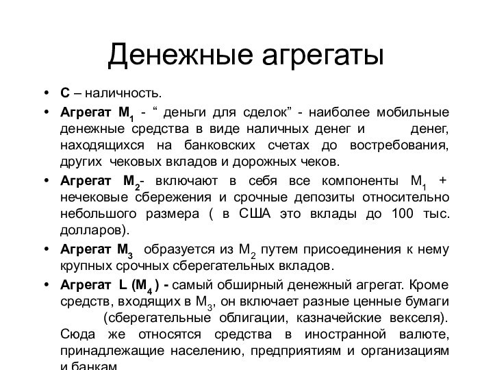 Денежные агрегатыС – наличность.Агрегат М1 - “ деньги для сделок” - наиболее