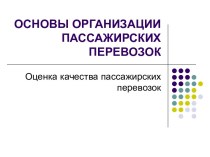 Основы организации пассажирских перевозок. Оценка качества пассажирских перевозок