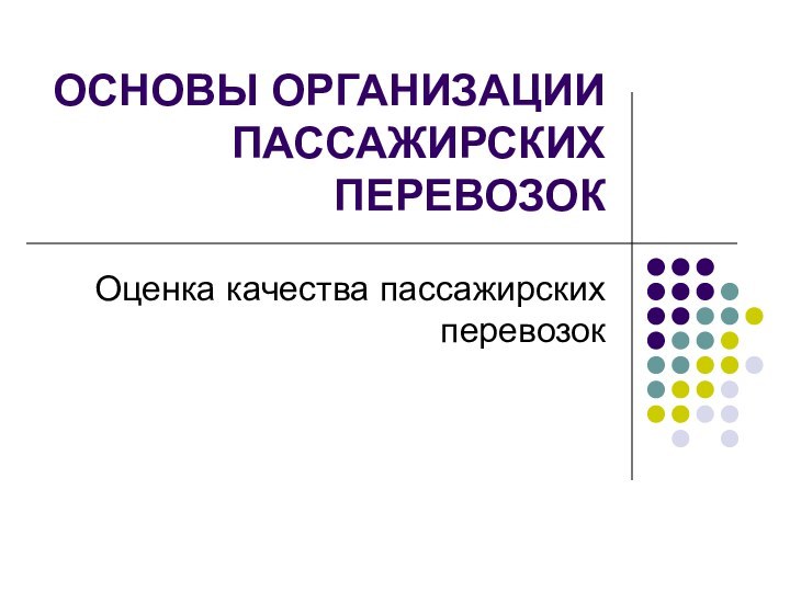 ОСНОВЫ ОРГАНИЗАЦИИ ПАССАЖИРСКИХ ПЕРЕВОЗОКОценка качества пассажирских перевозок