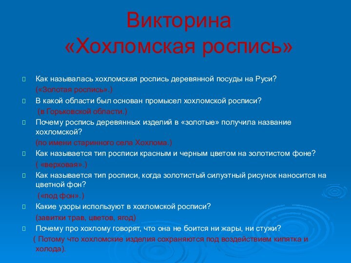 Викторина  «Хохломская роспись» Как называлась хохломская роспись деревянной посуды на Руси?