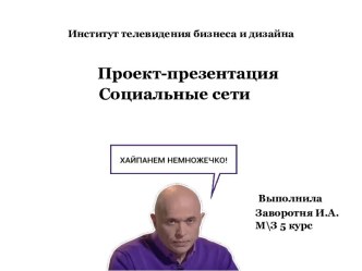 Социальные сети