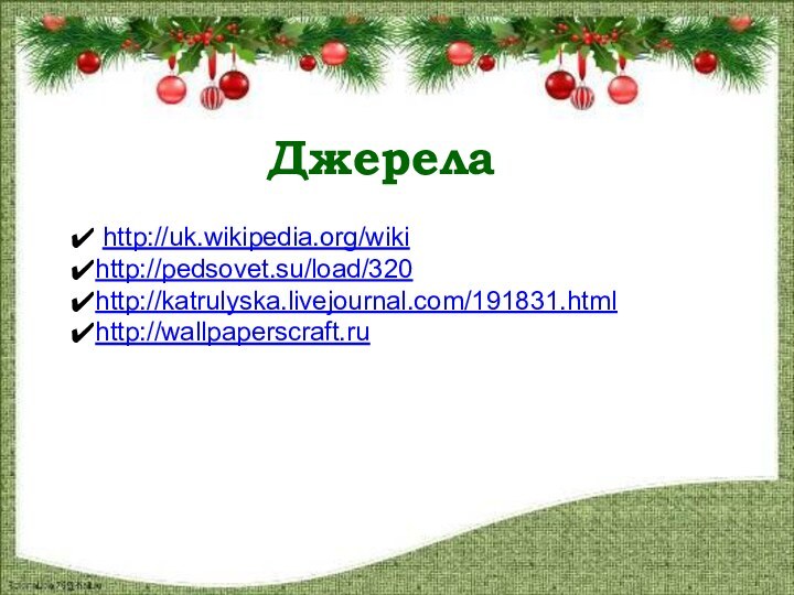 Джерела http://uk.wikipedia.org/wikihttp://pedsovet.su/load/320http://katrulyska.livejournal.com/191831.htmlhttp://wallpaperscraft.ru