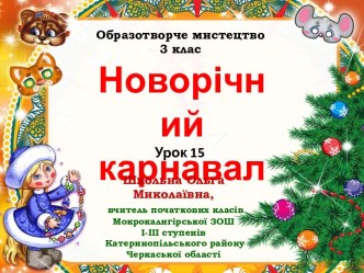 Образотворче мистецтво 3 клас. Новорічний карнавал. Урок 15