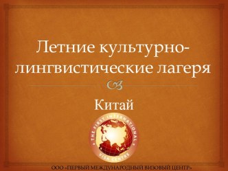 Летние лингвистические лагеря в Китае