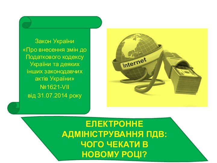 Закон України «Про внесення змін до Податкового кодексу України та деяких інших