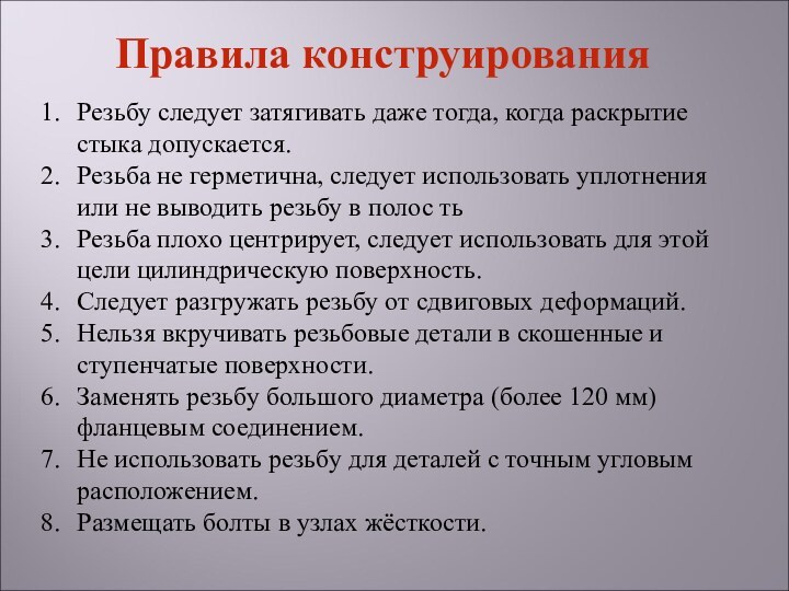 Резьбу следует затягивать даже тогда, когда раскрытие стыка допускается.Резьба не герметична, следует