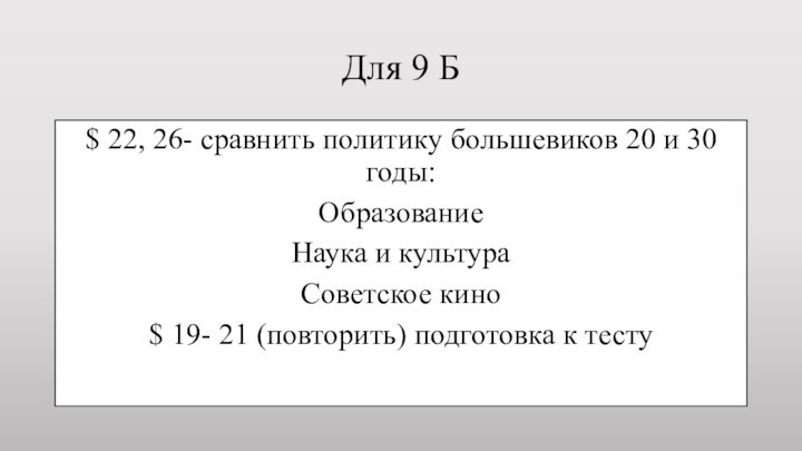 Для 9 Б$ 22, 26- сравнить политику большевиков 20 и 30 годы: