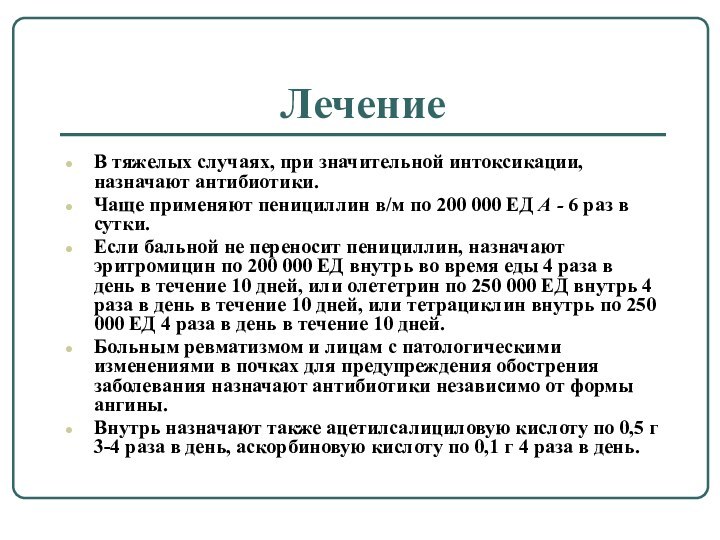 ЛечениеВ тяжелых случаях, при значительной интоксикации, назначают антибиотики. Чаще применяют пенициллин в/м