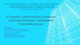 Создание тематических площадок в функциональном зонировании городской среды