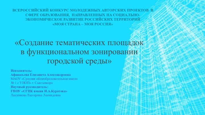 ВСЕРОССИЙСКИЙ КОНКУРС МОЛОДЕЖНЫХ АВТОРСКИХ ПРОЕКТОВ В СФЕРЕ ОБРАЗОВАНИЯ, НАПРАВЛЕННЫХ НА СОЦИАЛЬНО-ЭКОНОМИЧЕСКОЕ РАЗВИТИЕ