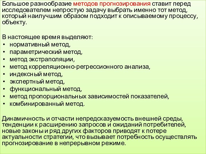 Большое разнообразие методов прогнозирования ставит перед исследователем непростую задачу выбрать именно тот