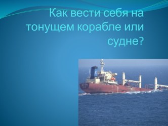 Правила поведения на тонущем корабле или судне